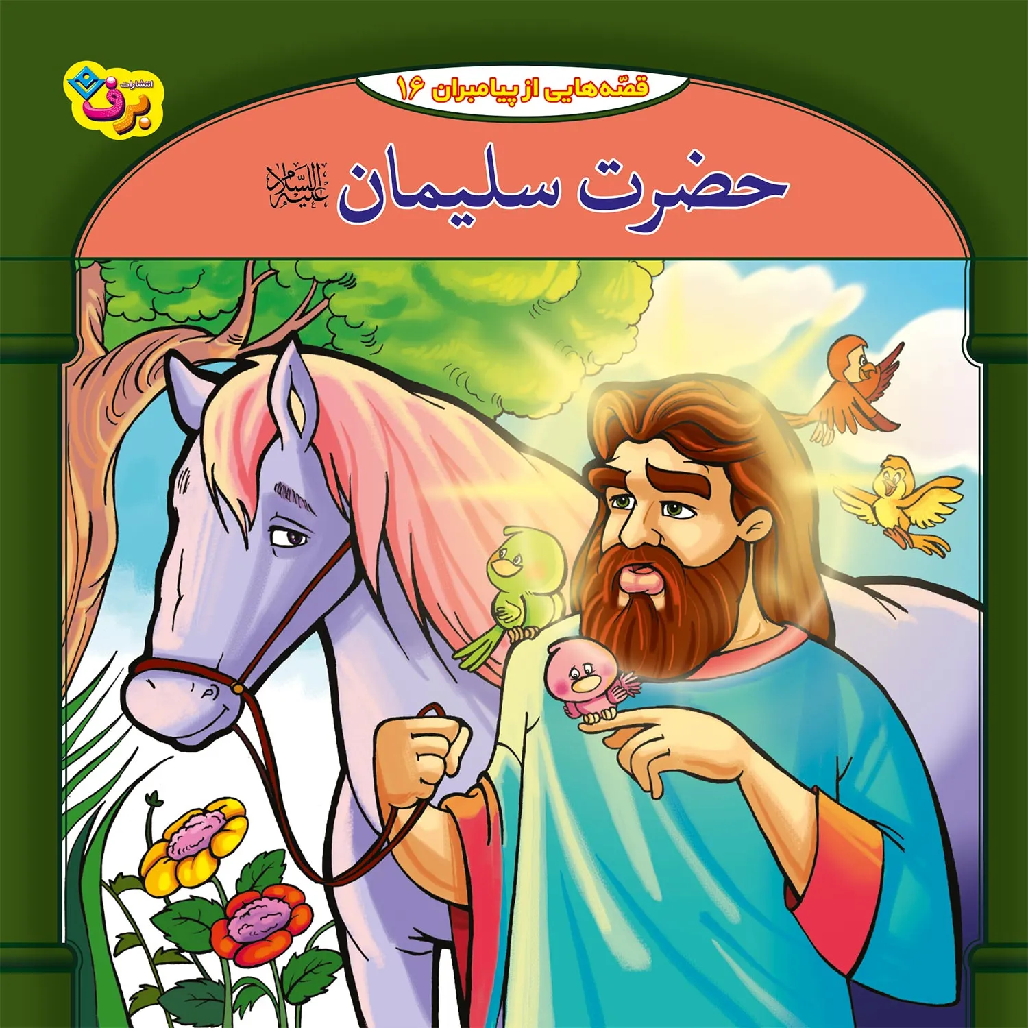 Ghesehaye Payambaran N 16 قصه هايي از پيامبران 16 - حضرت سليمان(ع)